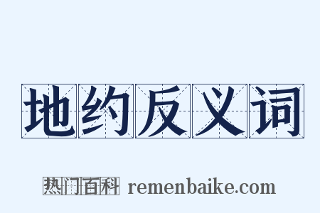 地约反义词是什么意思的图片
